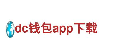 dc钱包app下载-综合文具供应商